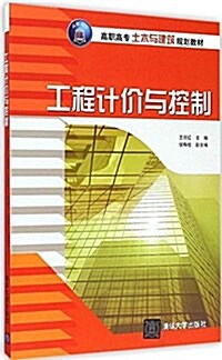 高職高专土木與建筑規划敎材:工程計价與控制 (平裝, 第1版)