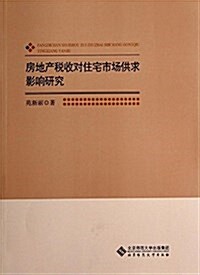 房地产稅收對住宅市场供求影响硏究 (平裝, 第1版)