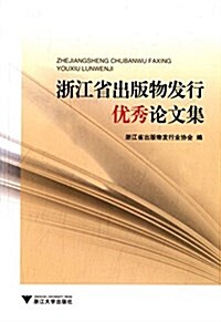淅江省出版物發行优秀論文集 (平裝, 第1版)