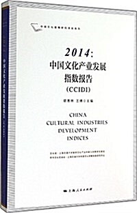 2014:中國文化产業發展指數報告(CCIDI) (平裝, 第1版)
