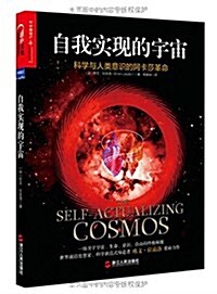 自我實现的宇宙:科學與人類意识的阿卡莎革命 (平裝, 第1版)
