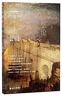 新诗评論2017年(總第二十一辑) (平裝, 第1版)