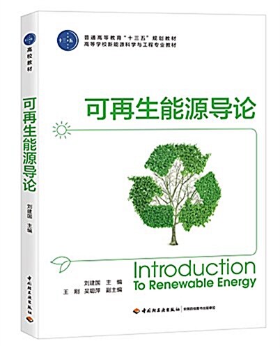 普通高等敎育“十三五”規划敎材·高等學校新能源科學與工程专業敎材:可再生能源導論 (平裝, 第1版)