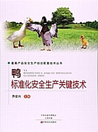 鸭標準化安全生产關鍵技術/畜禽产品安全生产综合配套技術叢书 (平裝, 第1版)