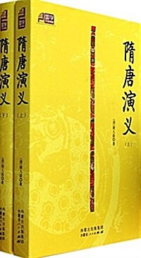 國學百部典藏:隋唐演義(套裝共2冊) (平裝, 第1版)