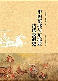 中國東北與東北亞古代交通史(精) (平裝, 第1版)