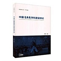 中國古典舞學科建设综論 (平裝, 第1版)