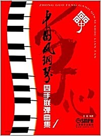 中國風鋼琴四手聯彈曲集1 (平裝, 第1版)