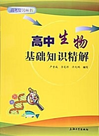 高中生物基础知识精解 (平裝, 第1版)