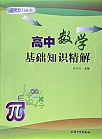 高中數學基础知识精解 (平裝, 第1版)