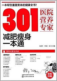 301醫院營養专家:減肥瘦身一本通(雙色印刷) (平裝, 第1版)