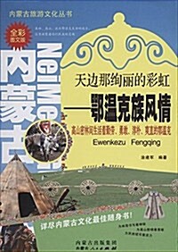 天邊那绚麗的彩虹--鄂溫克族風情(全彩圖文版)/內蒙古旅游文化叢书 (平裝, 第1版)