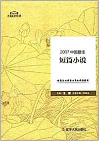 中國最佳短篇小说(2007) (精裝, 第1版)