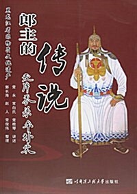 郞主的傳说(黑龍江省非物质文化遗产) (平裝, 第1版)