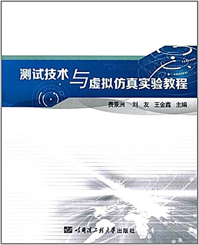 测试技術與虛擬倣眞實验敎程 (平裝, 第1版)