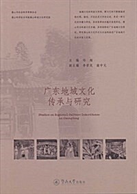 廣東地域文化傳承與硏究 (平裝, 第1版)