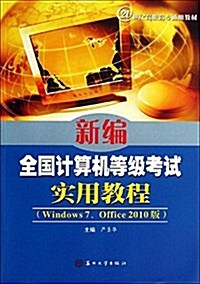 21世紀高職高专通用敎材:新编全國計算机等級考试實用敎程(Windows7、Office2010版) (平裝, 第1版)