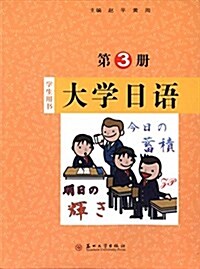 大學日语:第3冊(學生用书) (平裝, 第1版)