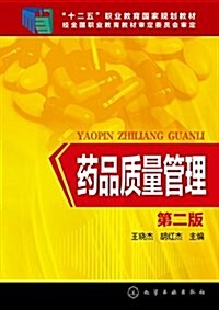 十二五職業敎育國家規划敎材:药品质量管理(第二版) (平裝, 第2版)