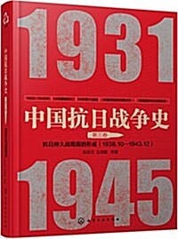 中國抗日戰爭史·第三卷:抗日持久戰局面的形成(1938年10月-1943年12月) (平裝, 第1版)