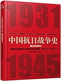 中國抗日戰爭史·第四卷:國際反法西斯的大好局勢與日本的投降(1944年1月--1945年8月) (平裝, 第1版)