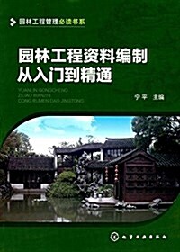 園林工程资料编制從入門到精通 (平裝, 第1版)