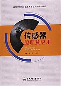 傳感器原理及應用(高等學校電子信息類专業系列規划敎材) (平裝, 第1版)