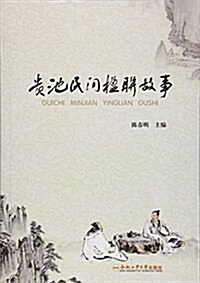 貴池民間楹聯故事 (平裝, 第1版)