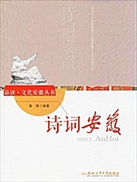 诗词安徽/品讀文化安徽叢书 (平裝, 第1版)