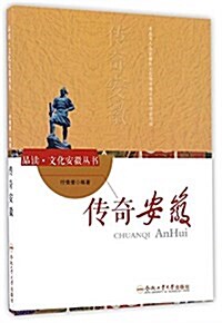 傳奇安徽/品讀文化安徽叢书 (平裝, 第1版)