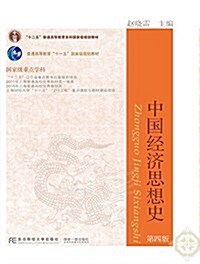 中國經濟思想史(第四版) (平裝, 第4版)