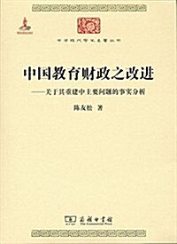 中國敎育财政之改进 (平裝, 第1版)