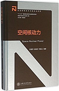 先进核電技術與核安全系列:空間核動力 (精裝, 第1版)