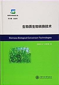 生物质生物转換技術 (精裝, 第1版)