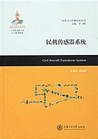民机傳感器系统(精)/民机飛行控制技術系列 (精裝, 第1版)