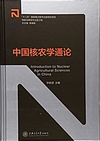 中國核農學通論(精) (精裝, 第1版)