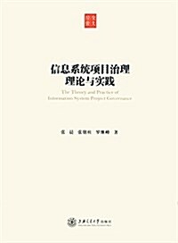 信息系统项目治理理論與實踐 (平裝, 第1版)