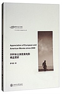 2000年以來歐美電影精品赏析/文化创意與傳播前沿叢书 (平裝, 第1版)