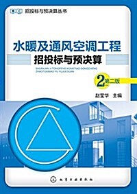 水暖及通風空调工程招投標與预決算(第二版) (平裝, 第1版)