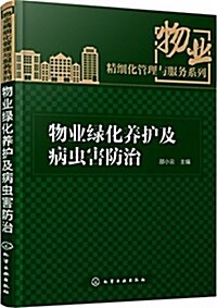 物業綠化養護及病蟲害防治 (平裝, 第1版)