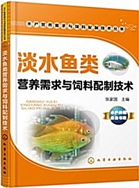 淡水魚類營養需求與饲料配制技術 (平裝, 第1版)