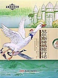 尼爾斯騎鹅旅行記/金薔薇阅讀花園 (平裝, 第1版)