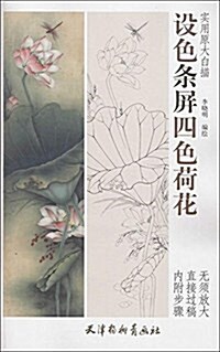 设色條屛四色荷花 (平裝, 第1版)