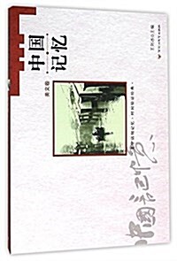 中國記憶-美文卷 (平裝, 第1版)