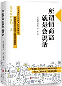 世界知名企業员工指定培训敎材:所谓情商高,就是會说话 (平裝, 第1版)