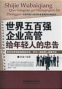 世界五百强企業高管給年輕人的忠告 (平裝, 第1版)