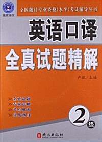 全國飜译专業资格水平考试辅導叢书•英语口译全眞试题精解(2級)(附光盤1张) (平裝, 第1版)