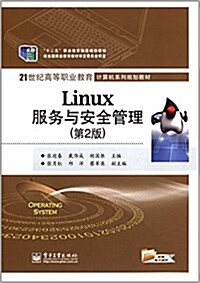 十二五職業敎育國家規划敎材·21世紀高等職業敎育計算机系列敎材:Linux服務與安全管理(第2版) (平裝, 第2版)