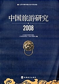 中國旅游硏究2008 (平裝, 第1版)