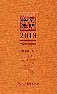本草光陰:2018中药養生文化日歷 (精裝, 第1版)